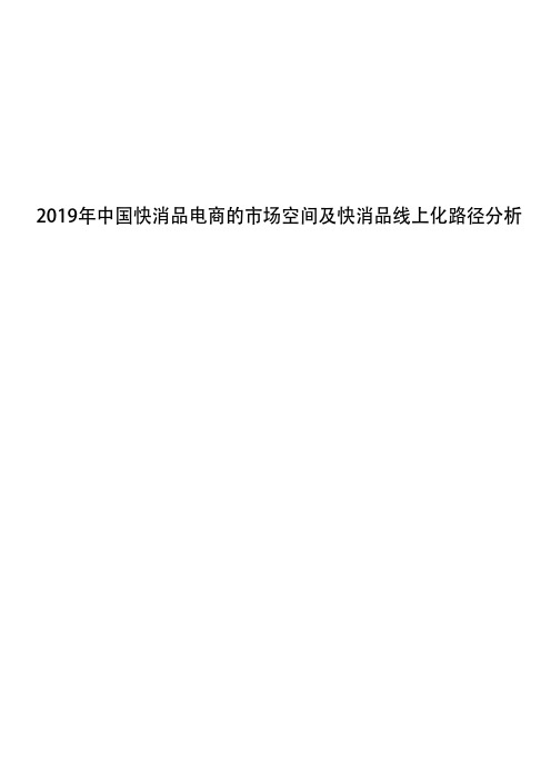 2019年中国快消品电商的市场空间及快消品线上化路径分析