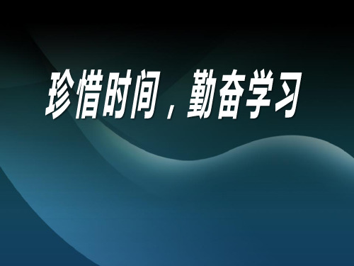 珍惜时间,勤奋学习-PPT全文课件