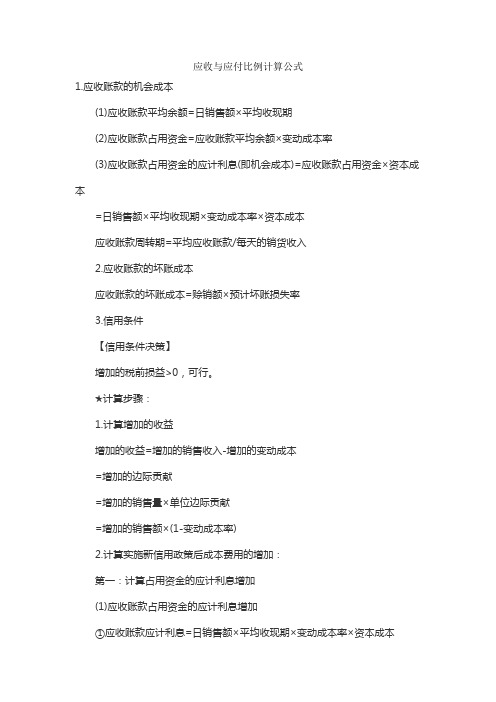 应收与应付比例计算公式