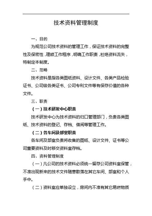 公司技术资料管理制度