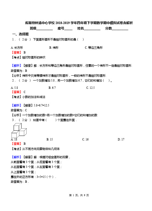 库斯特林场中心学校2018-2019学年四年级下学期数学期中模拟试卷含解析