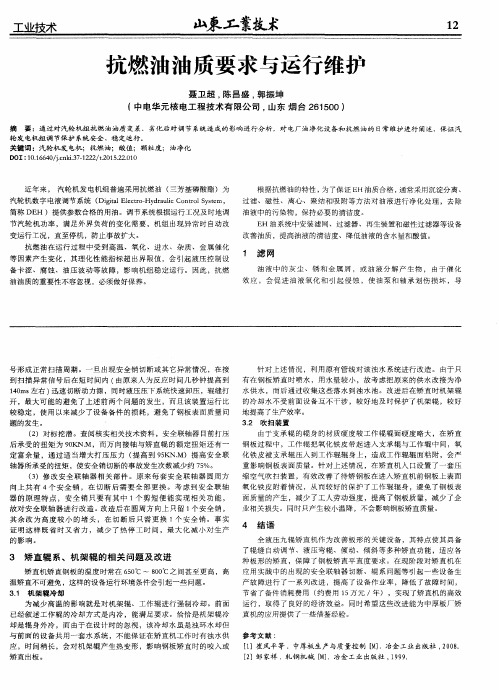 抗燃油油质要求与运行维护(PDF X页)