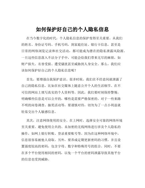 如何保护好自己的个人隐私信息