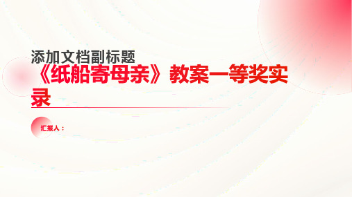 《纸船寄母亲》教案一等奖实录