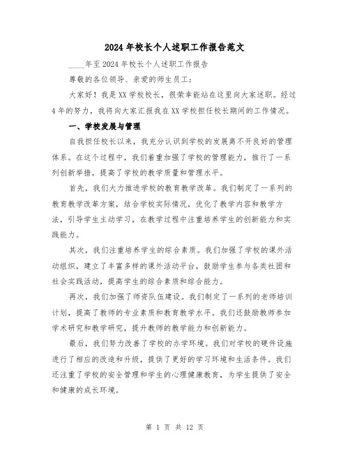 2024年校长个人述职工作报告范文(3篇)