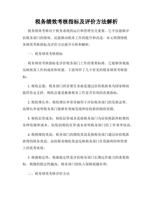 税务绩效考核指标及评价方法解析