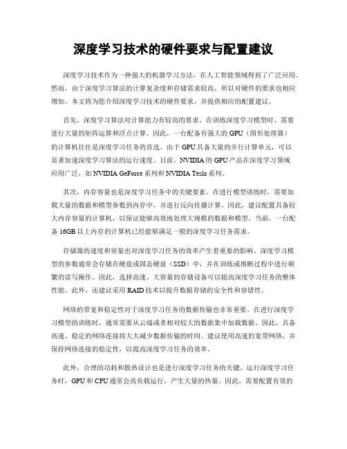 深度学习技术的硬件要求与配置建议