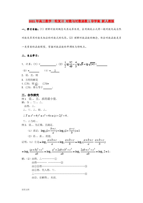 2021年高三数学一轮复习 对数与对数函数1导学案 新人教版