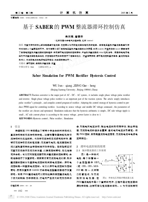 基于SABER的PWM整流器滞环控制仿真