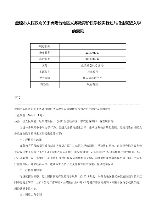 盘锦市人民政府关于兴隆台地区义务教育阶段学校实行划片招生就近入学的意见-盘政发[2014]15号