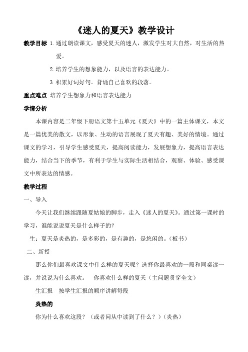 北师大新课标小学语文二年级下册《15 夏天 ②迷人的夏天》优质课教学设计_0