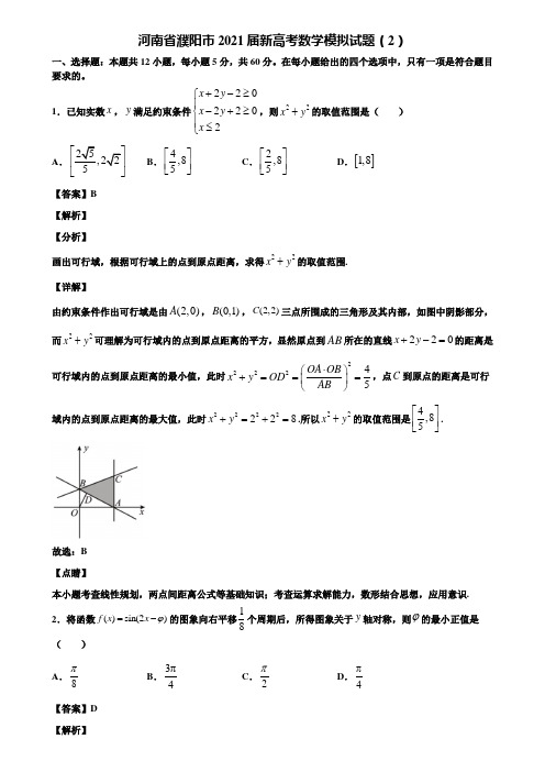 河南省濮阳市2021届新高考数学模拟试题(2)含解析