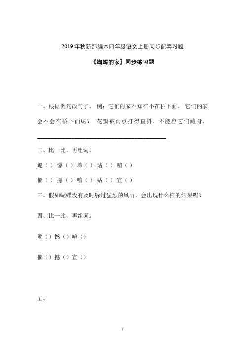 【一课一练】2019-2020学年新部编本四年级语文上册《蝴蝶的家》同步练习题 (1)