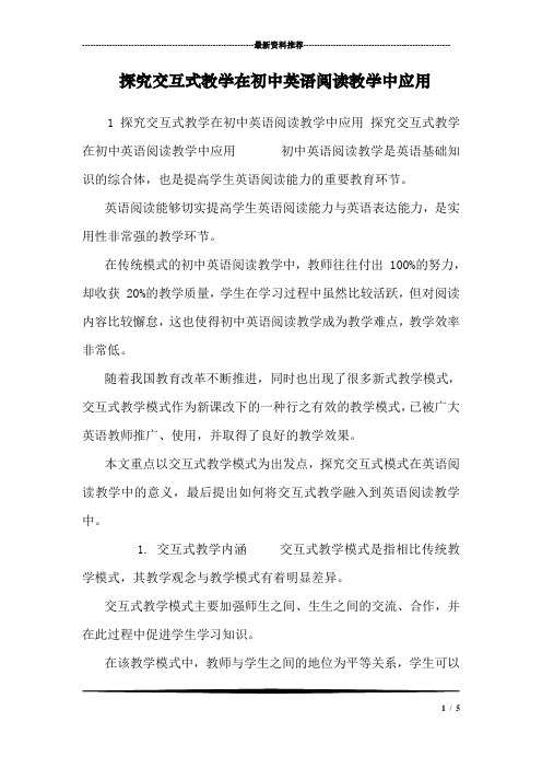 探究交互式教学在初中英语阅读教学中应用