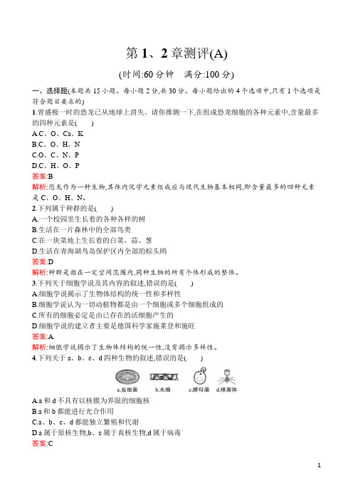 最新人教版高中生物必修1第1、2章测评(A)