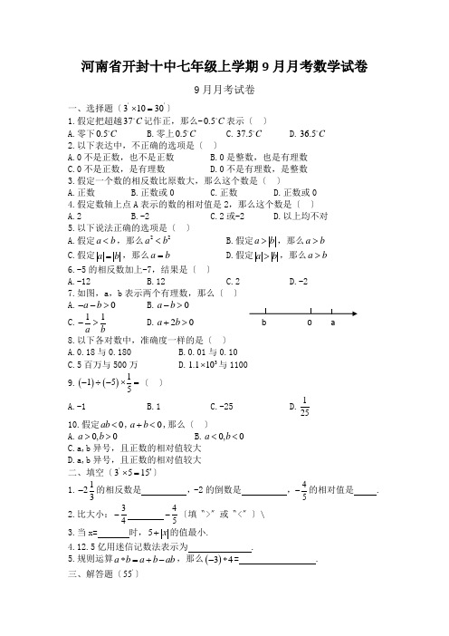 河南省开封十中七年级上学期9月月考数学试卷