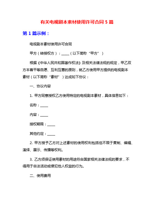 有关电视剧本素材使用许可合同5篇