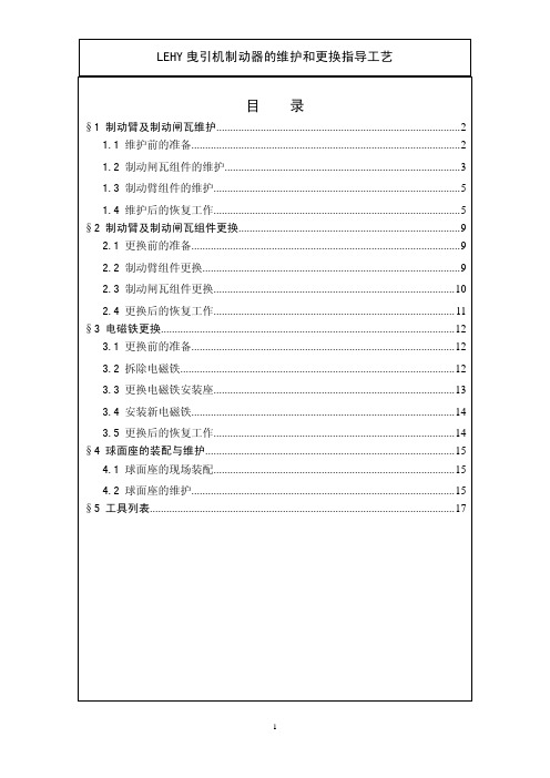 LEHY曳引机制动器的维护与更换指导工艺