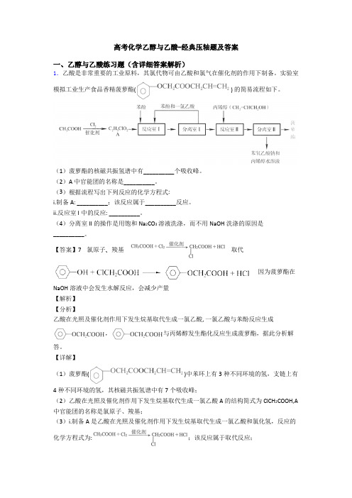 高考化学乙醇与乙酸-经典压轴题及答案