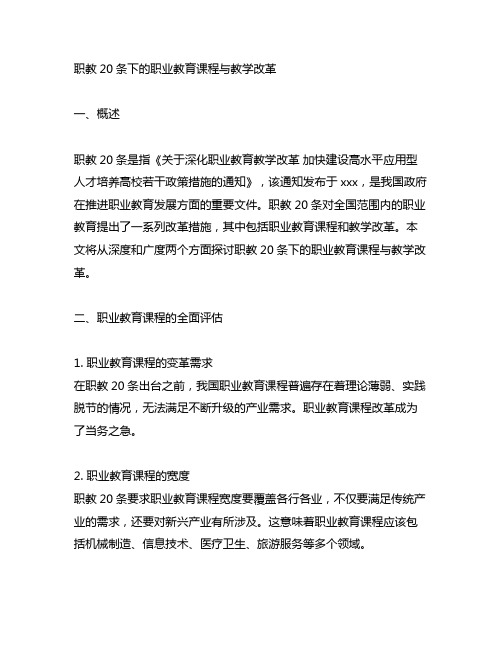 职教20条下的职业教育课程与教学改革