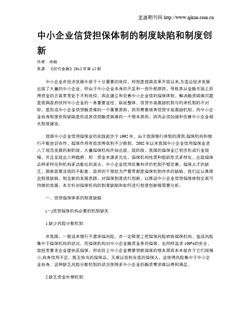 中小企业信贷担保体制的制度缺陷和制度创新