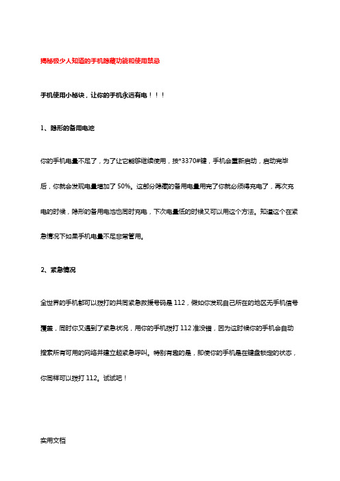 揭秘极少人知道的手机隐藏功能和使用禁忌