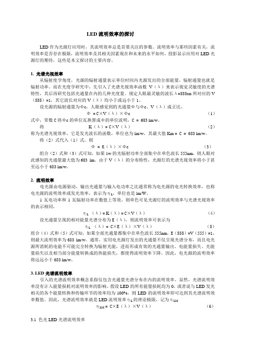 LED流明效率的探讨