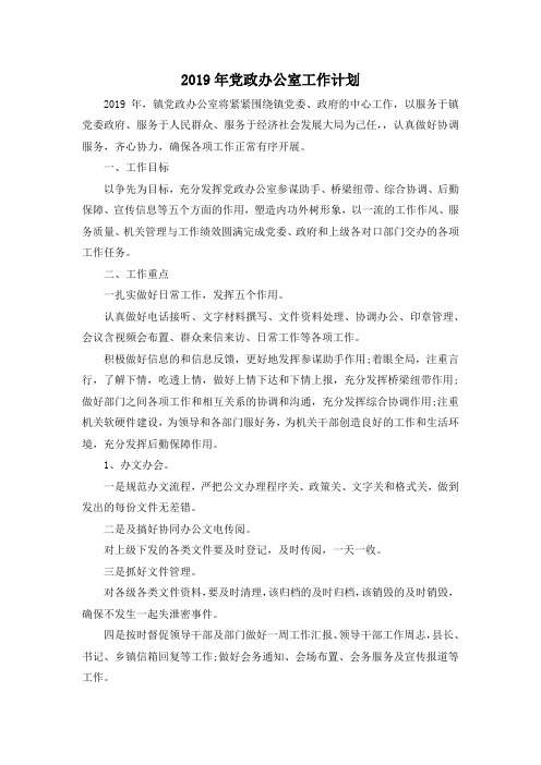 最新-2019年党政办公室工作计划 精品