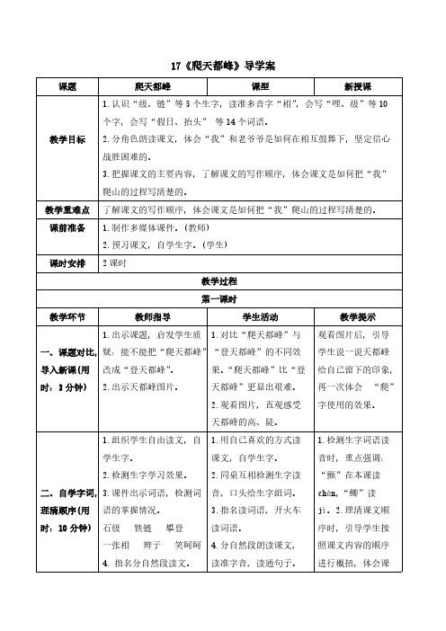 人教版四年级语文-《爬天都峰》导学案