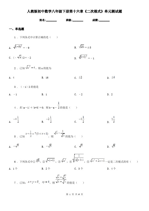 人教版初中数学八年级下册第十六章《二次根式》单元测试题