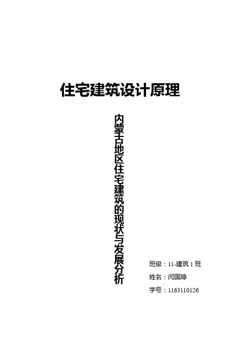 内蒙古住宅现状及发展