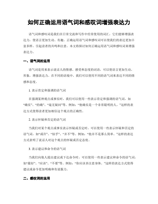 如何正确运用语气词和感叹词增强表达力