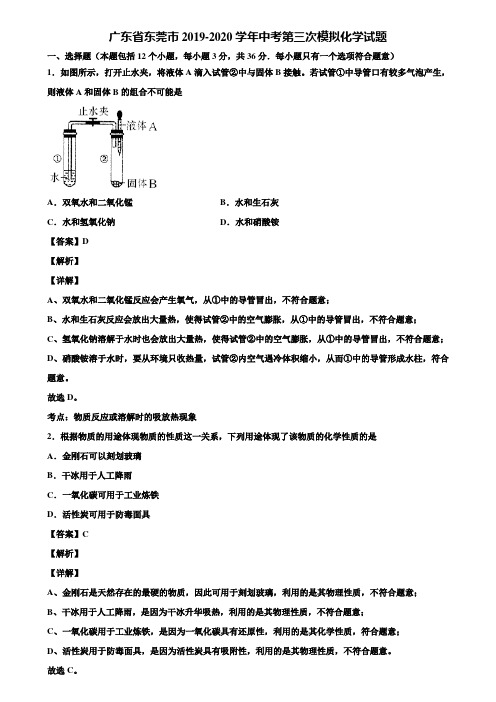 广东省东莞市2019-2020学年中考第三次模拟化学试题含解析