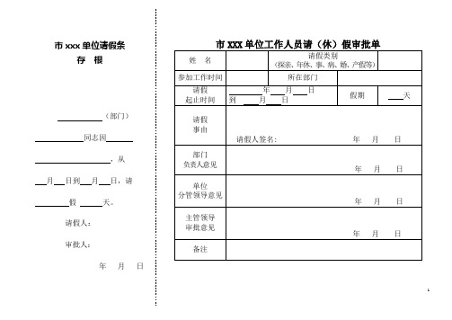 请休假审批表模板样本(请假条)