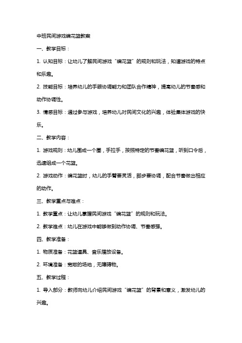 中班民间游戏编花篮教案