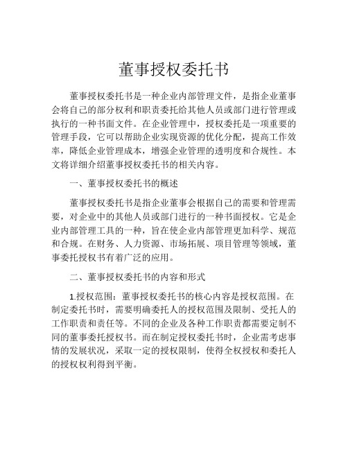 董事授权委托书