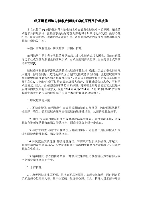 经尿道前列腺电切术后膀胱痉挛的原因及护理措施