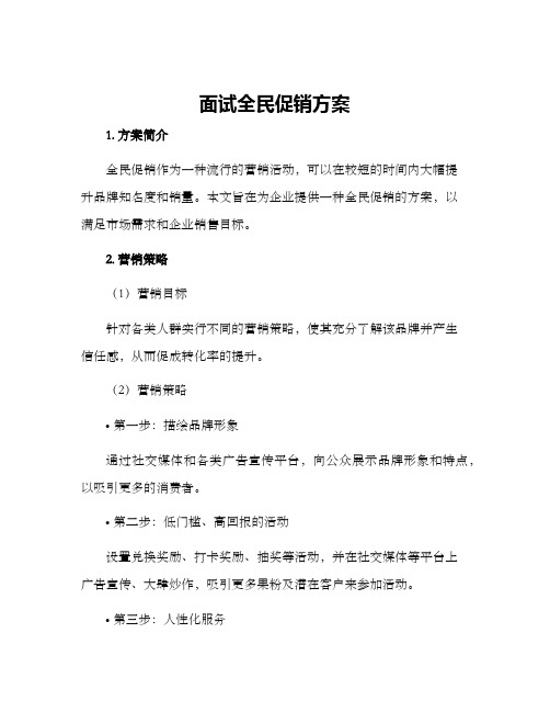 面试全民促销方案