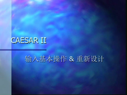 应力计算程序CAESAR II 使用手册教材