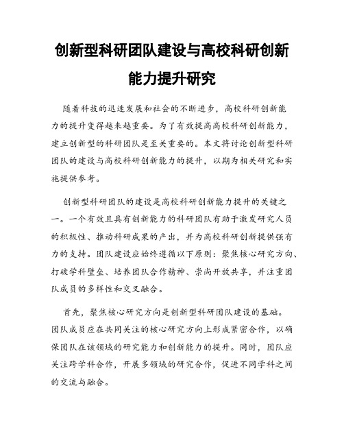 创新型科研团队建设与高校科研创新能力提升研究