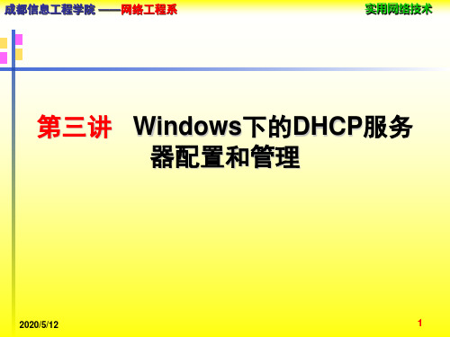 Windows下的DHCP服务器配置和管理