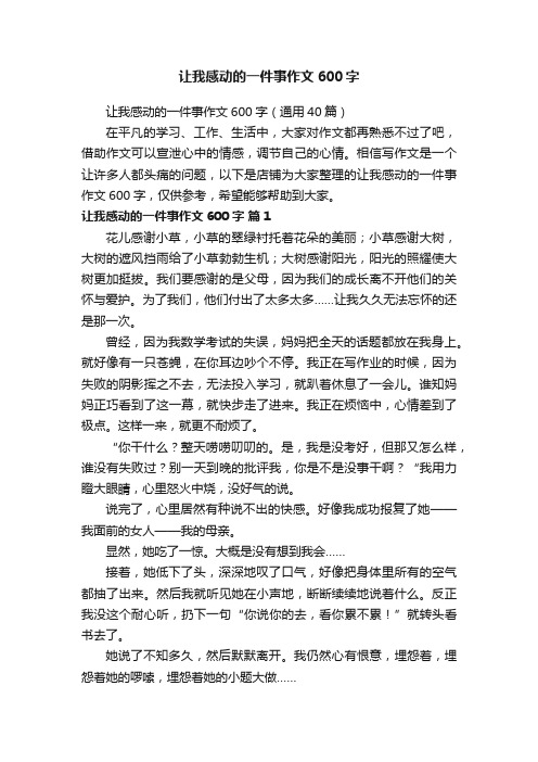 让我感动的一件事作文600字