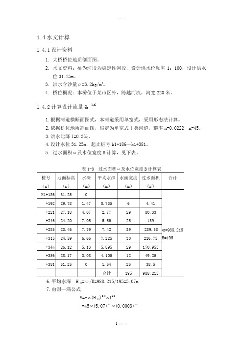 水文计算算例最终