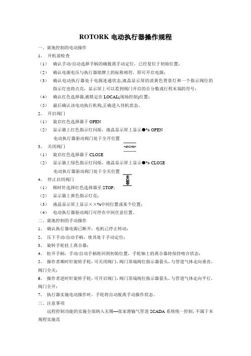 Rotork电动执行器操作规程