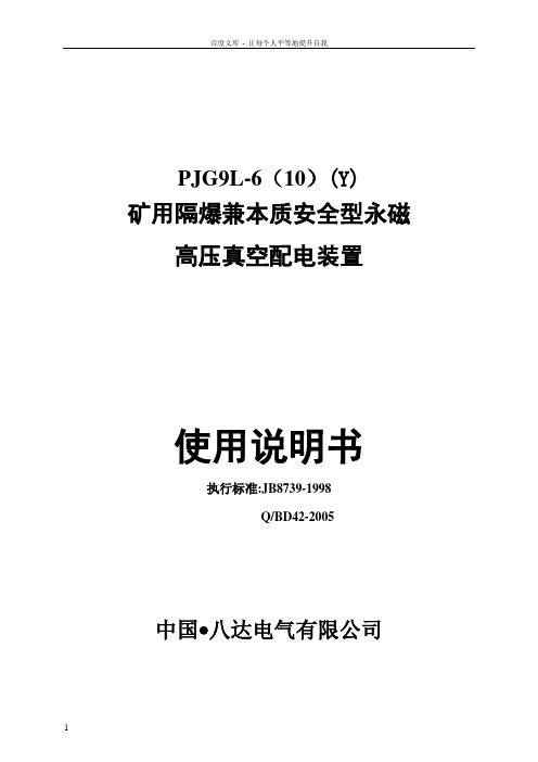 PJG9L6(Y)矿用隔爆兼本质安全型永磁高压真空配电装置使用说明书