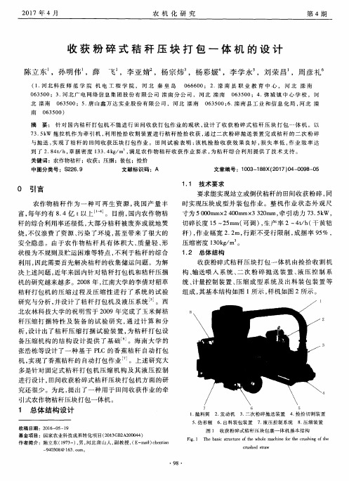 收获粉碎式秸秆压块打包一体机的设计