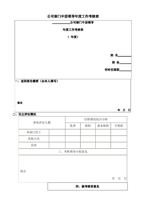 公司部门中层领导年度工作考核表表格