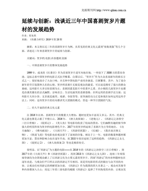 延续与创新：浅谈近三年中国喜剧贺岁片题材的发展趋势