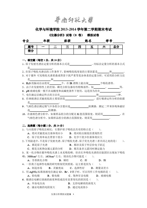 华南师范大学《仪器分析》期末模拟题