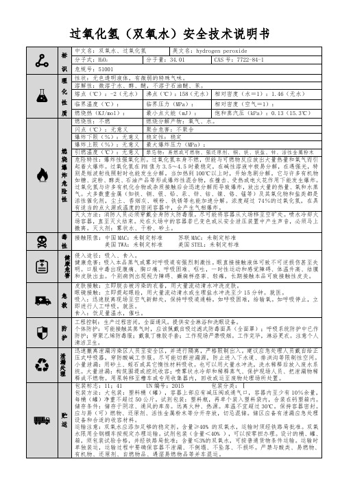 【过氧化氢(双氧水)】MSDS 安全技术说明书(精编版)